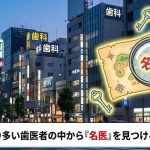 コンビニより多い歯医者の中から「名医」を見つける3つの裏技